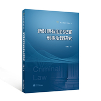新时期有组织犯罪刑事治理研究