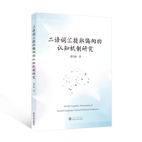 二语词汇提取偏向的认知机制研究