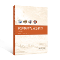灾害预防与应急救援