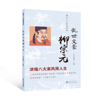 乱世文豪柳宗元