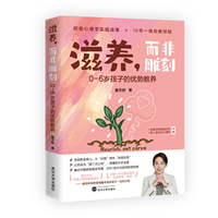 滋养，而非雕刻：0-6岁孩子的优势教养