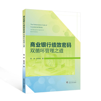 商业银行绩效密码：双循环管理之道