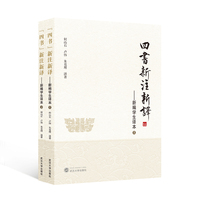 四书新注新译——新编学生译本