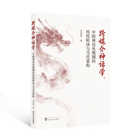 跨媒介神话学：中国神话电视剧的传统转译与当代重构