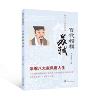 百代楷模苏轼