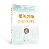 服务为桥：金桥办学25年