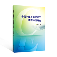 中国学生英语议论文论证特征研究