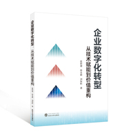 企业数字化转型：从技术赋能到价值重构