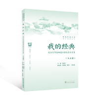 我的经典——武汉大学基础通识课优秀论文集:人文卷
