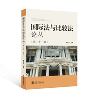 国际法与比较法论丛·第三十一辑