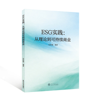 ESG实践——从理论到可持续商业