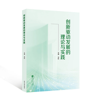 创新驱动发展的理论与实践