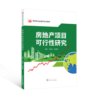 房地产项目可行性研究
