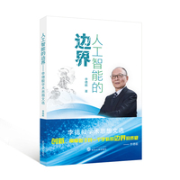 人工智能的边界：李德毅学术思想文选