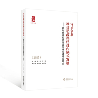 守正创新推动思政课建设内涵式发展·2025：新时代高校思想政治理论课建设研究