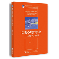 探索心理的奥秘