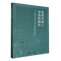 变局中商人话语权研究——以上海商业联合会为个案的历史考察