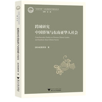 跨域研究中国侨领与东南亚华人社会