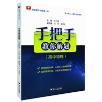 手把手教你解题:高中物理