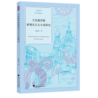 当代俄罗斯新现实主义小说研究
