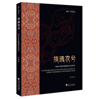 族魂衣兮——西南少数民族服饰文化调查