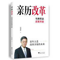 亲历改革——与青年谈改革开放——talks with young people about reform and opening-up