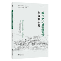 城市文化景观韧性与规划研究