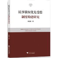 民事债权优先受偿制度构建研究