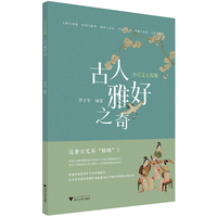 小古文大发现:古人雅好之奇
