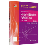 神奇的圆锥曲线与解题秘诀