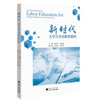 新时代大学生劳动教育教程