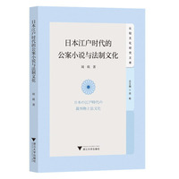 日本江户时代的公案小说与法制文化