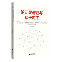 论元显著性与句子加工——有关语序、格标记、有生性的神经类型学发现