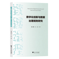 数字化创新与数据治理规则研究