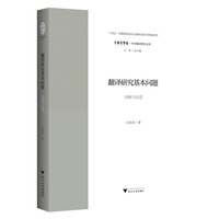 翻译研究基本问题——回顾与反思