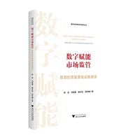 数字赋能市场监管：智慧的质量基础设施建设