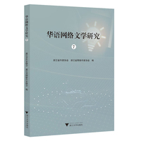 华语网络文学研究(7)