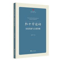 红十字运动——历史发展与文化传播