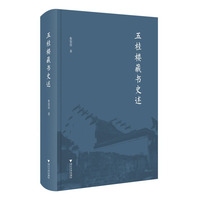 五桂楼藏书史述