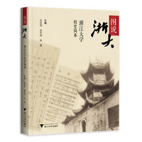 图说浙大——浙江大学校史简本