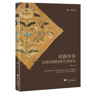 丝路华章——汉唐丝绸纹样艺术研究
