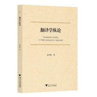 翻译学纵论——a multi-perspective approach