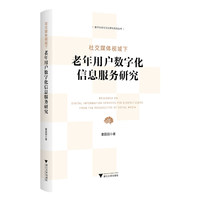 社交媒体视域下老年用户数字化信息服务研究