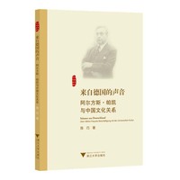 来自德国的声音——阿尔方斯·帕凯与中国文化关系