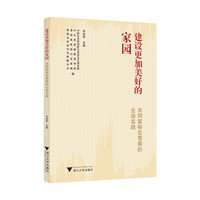 建设更加美好的家园：共同富裕在苍南的生动实践