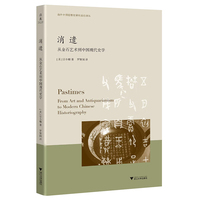 消遣——从金石艺术到中国现代史学——from art and antiquarianism to modern Chinese historiography