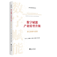 数字赋能产业转型升级：浙江探索与实践