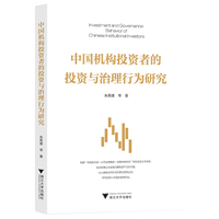 中国机构投资者的投资与治理行为研究