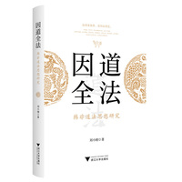 因道全法——韩非道法思想研究