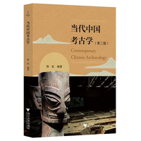 当代中国考古学